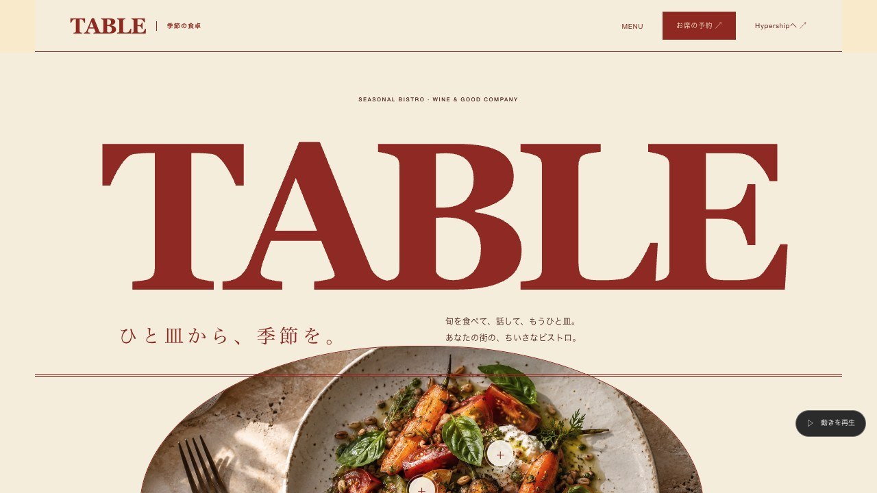 季節の食卓のデザイン画面