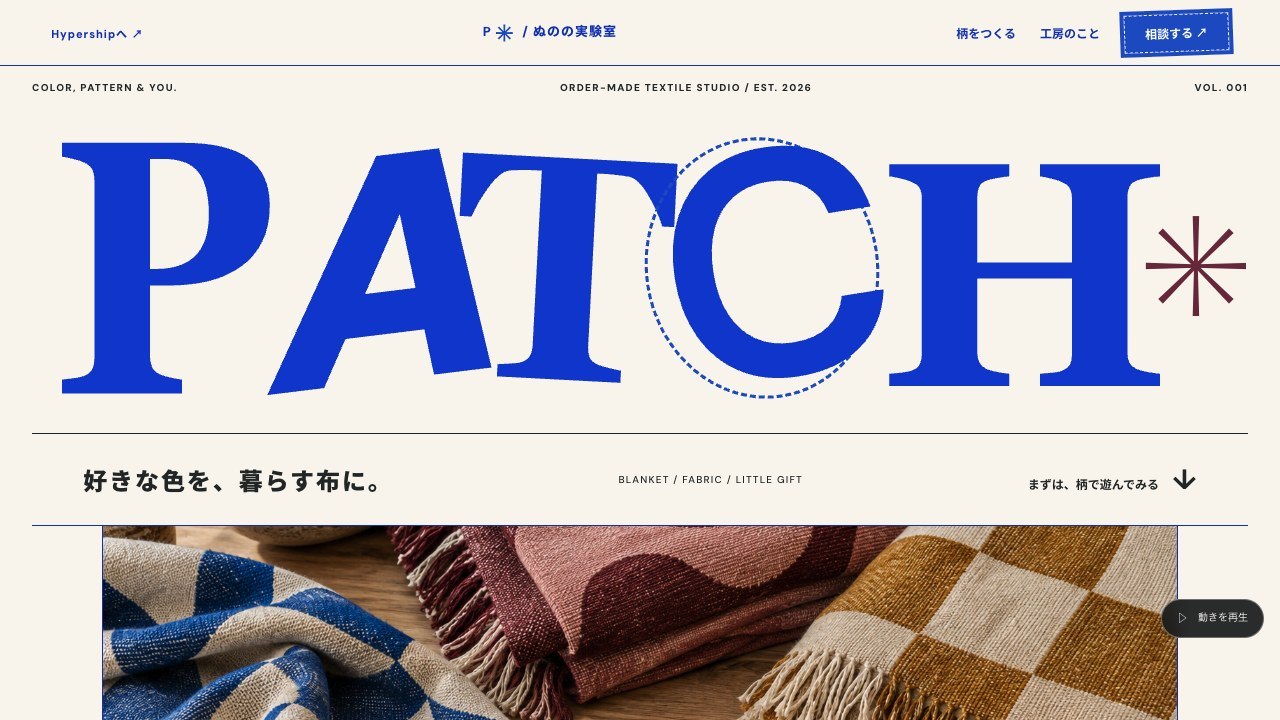 素材の魅力を伝えるテキスタイルのデザイン